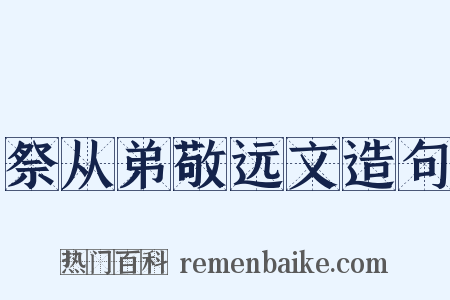 祭从弟敬远文造句是什么意思的图片